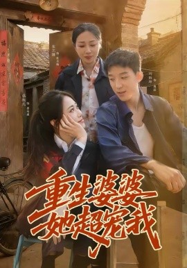 重生婆婆她超宠我 第12集