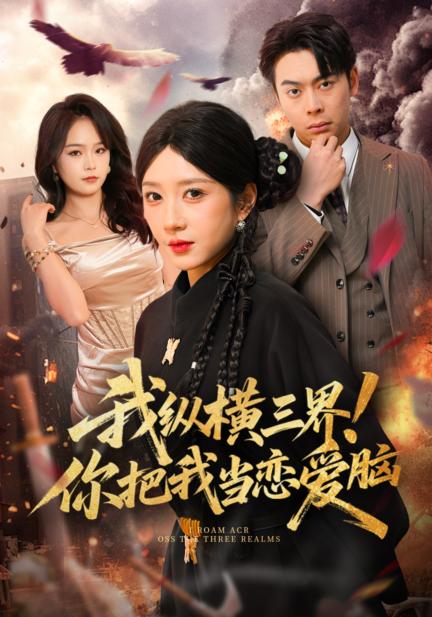 我纵横三界！你把我当恋爱脑(全集)