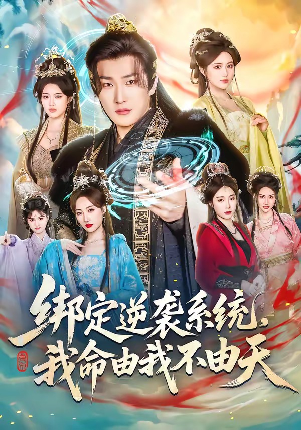 绑定逆袭系统，我命由我不由天(全集)