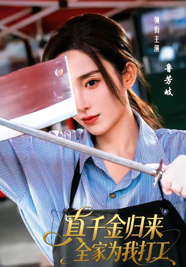真千金归来全家为我打工(全集)
