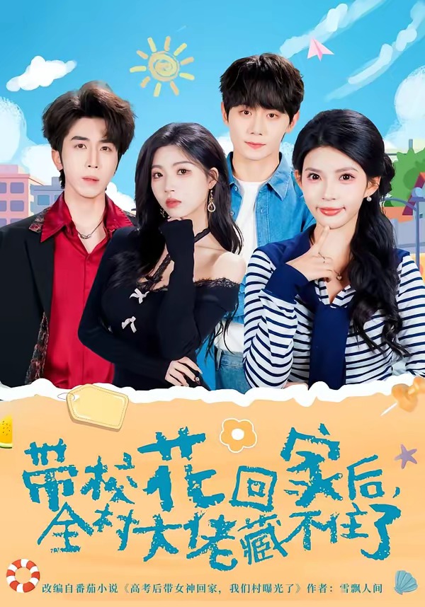 带校花回家后，全村大佬藏不住了(全集)