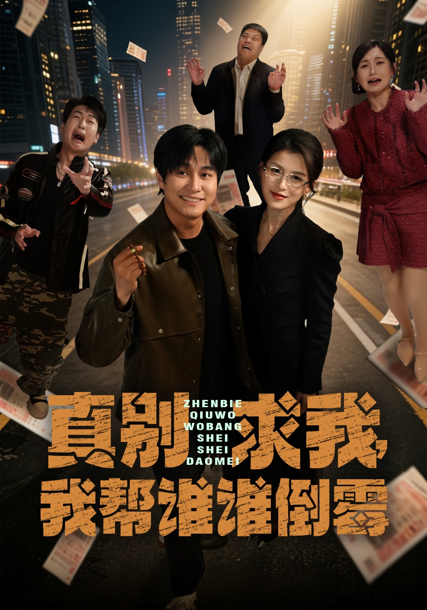 真别求我，我帮谁谁倒霉(全集)