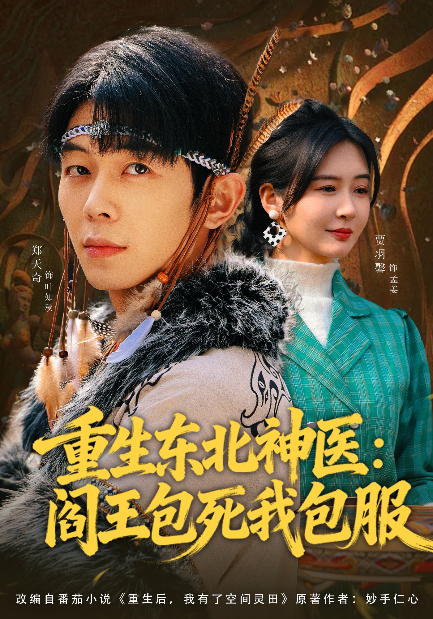 重生东北神医：阎王包死我包服(全集)