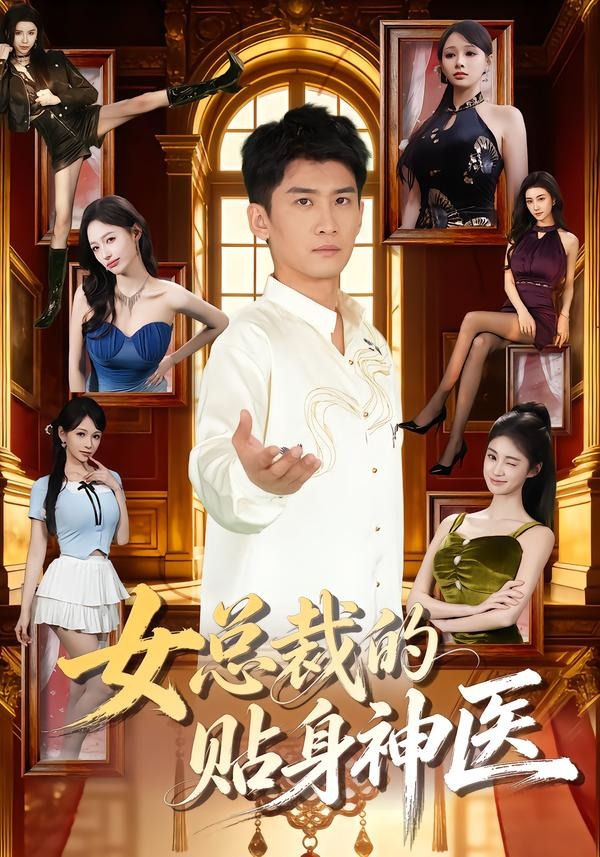 女总裁的贴身神医(全集)