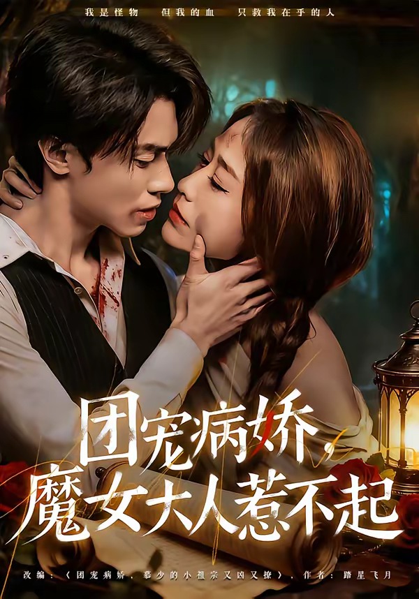团宠病娇，魔女大人惹不起(全集)