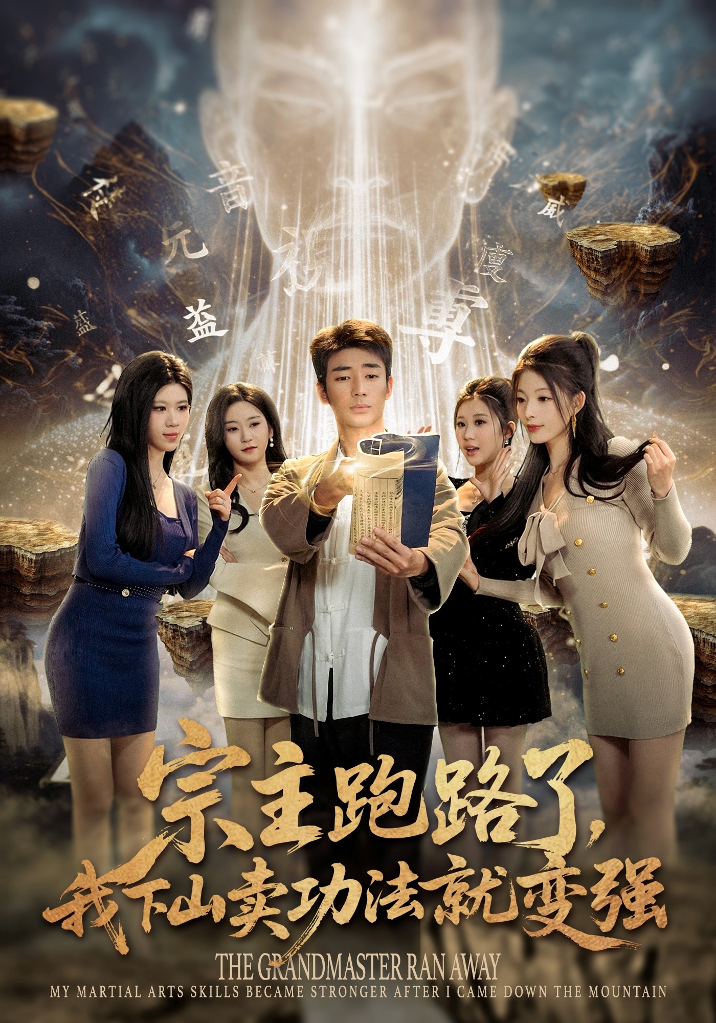 宗主跑路了，我下山卖功法就变强(全集)