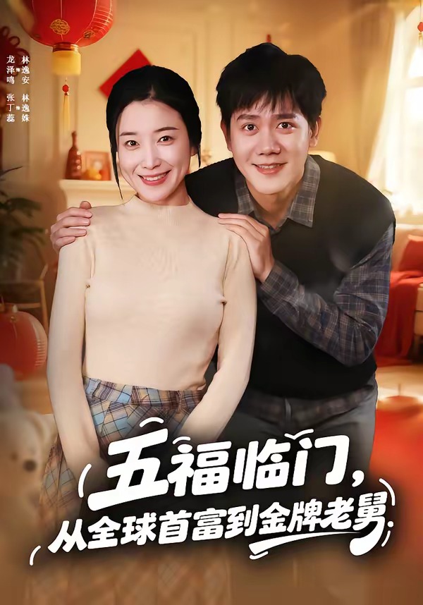五福临门，从全球首富到金牌老舅(全集)