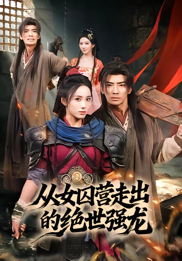 从女囚营走出的绝世强龙(全集)
