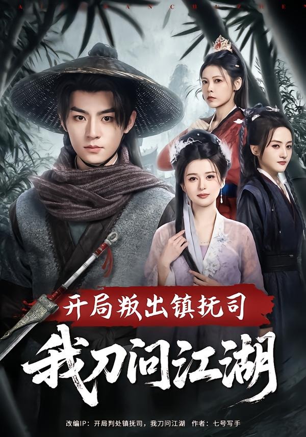 开局叛出镇抚司我刀问江湖(全集)