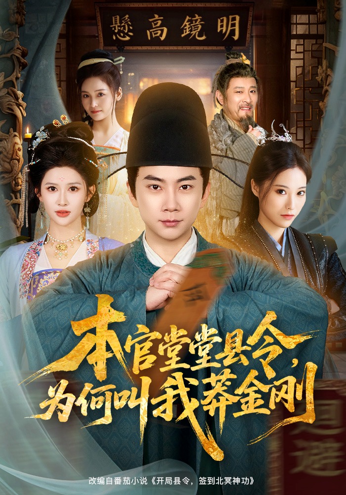 本官堂堂县令，为何叫我莽金刚(全集)