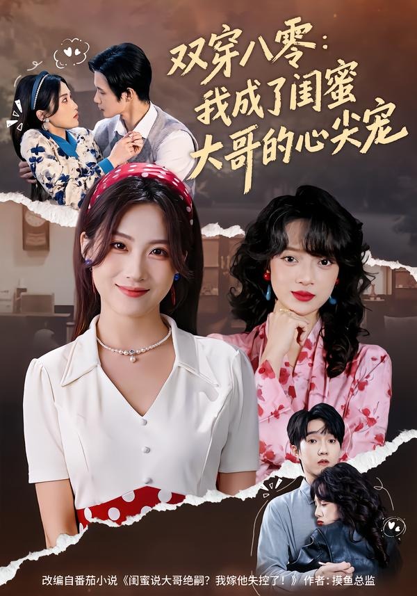 双穿八零：我成了闺蜜大哥的心尖宠(全集)