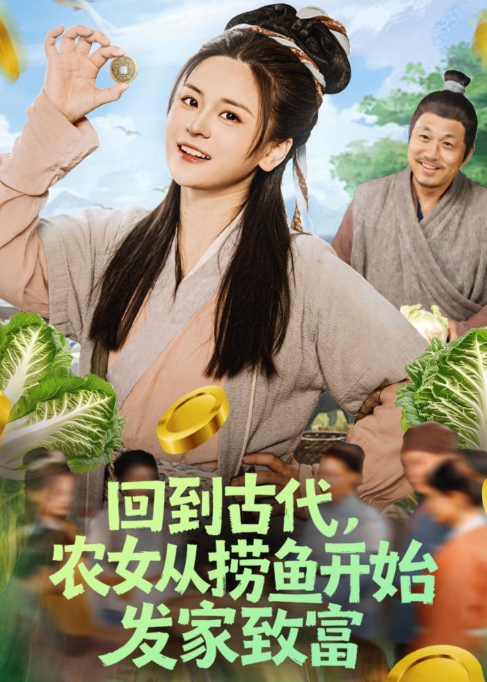 回到古代，农女从捞鱼开始发家致富 第01集(大结局)