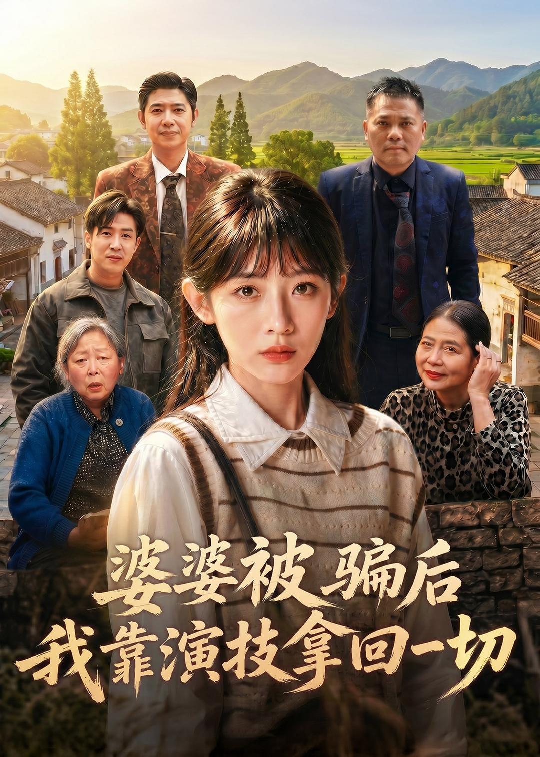 婆婆被骗后，我靠演技拿回一切 第01集(大结局)