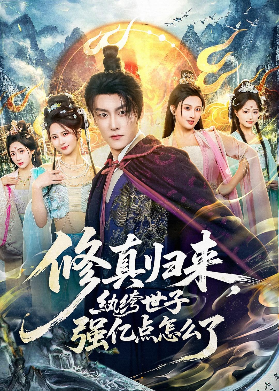 修真归来，纨绔世子强亿点怎么了 第01集(大结局)
