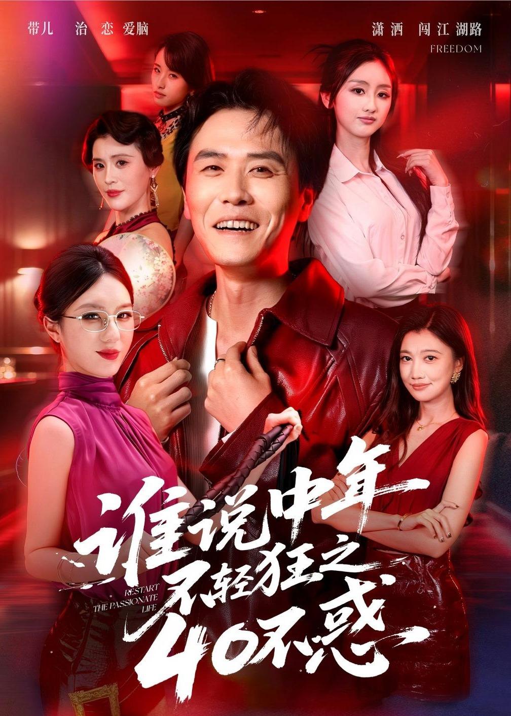 谁说中年不轻狂之40不惑 第01集(大结局)