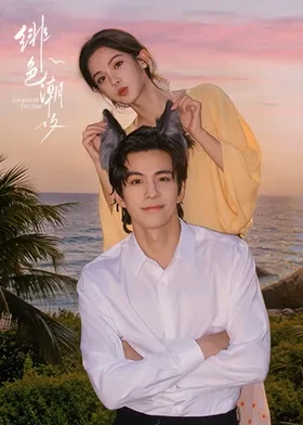 绯色潮汐 第12集