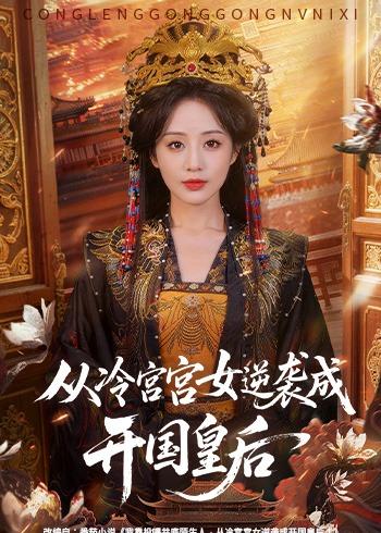 从冷宫宫女逆袭成开国皇后(全集)