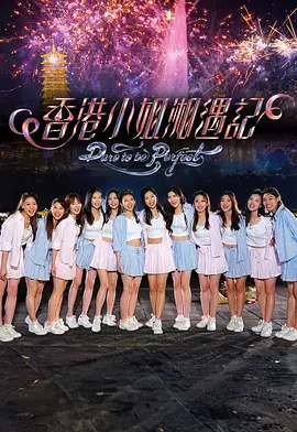 香港小姐湘遇记(全集)
