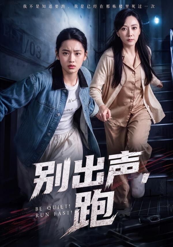别出声，跑(全集)