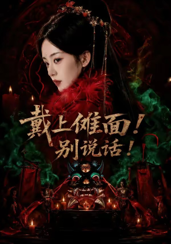 戴上傩面！别说话！(全集)