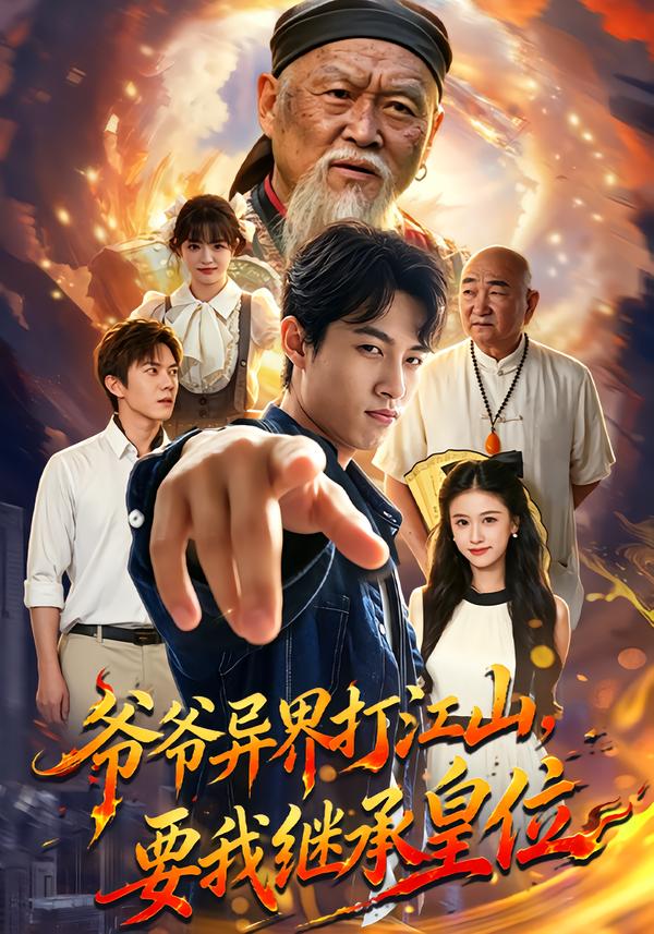 爷爷异界打江山，要我继承皇位(全集)