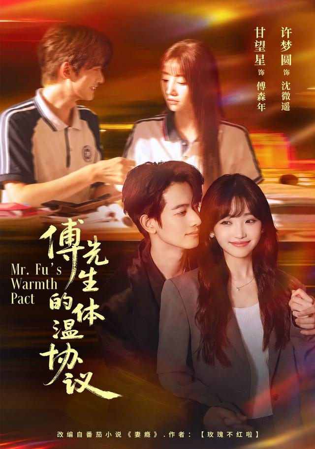 傅先生的体温协议(全集)