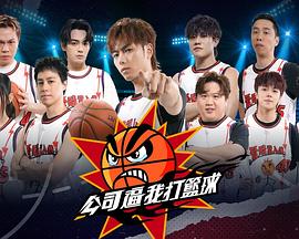 公司逼我打篮球(全集)