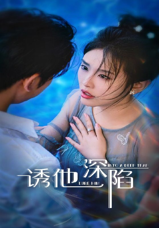 诱他深陷(全集)
