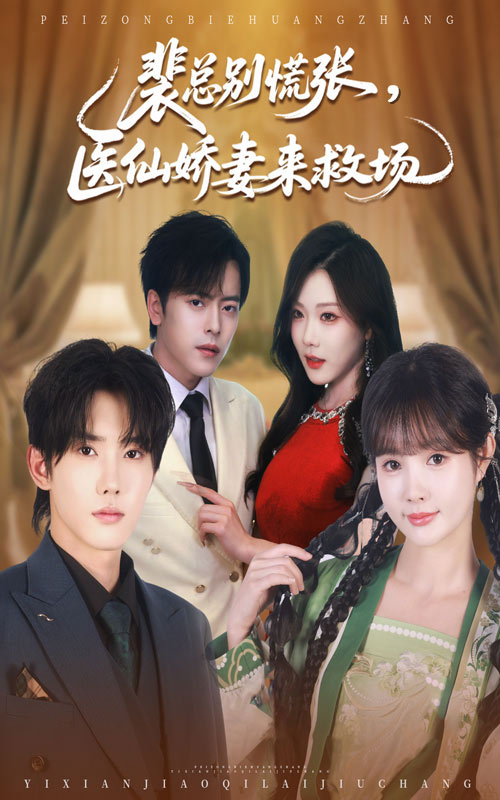 裴总别慌张医仙娇妻来救场(全集)