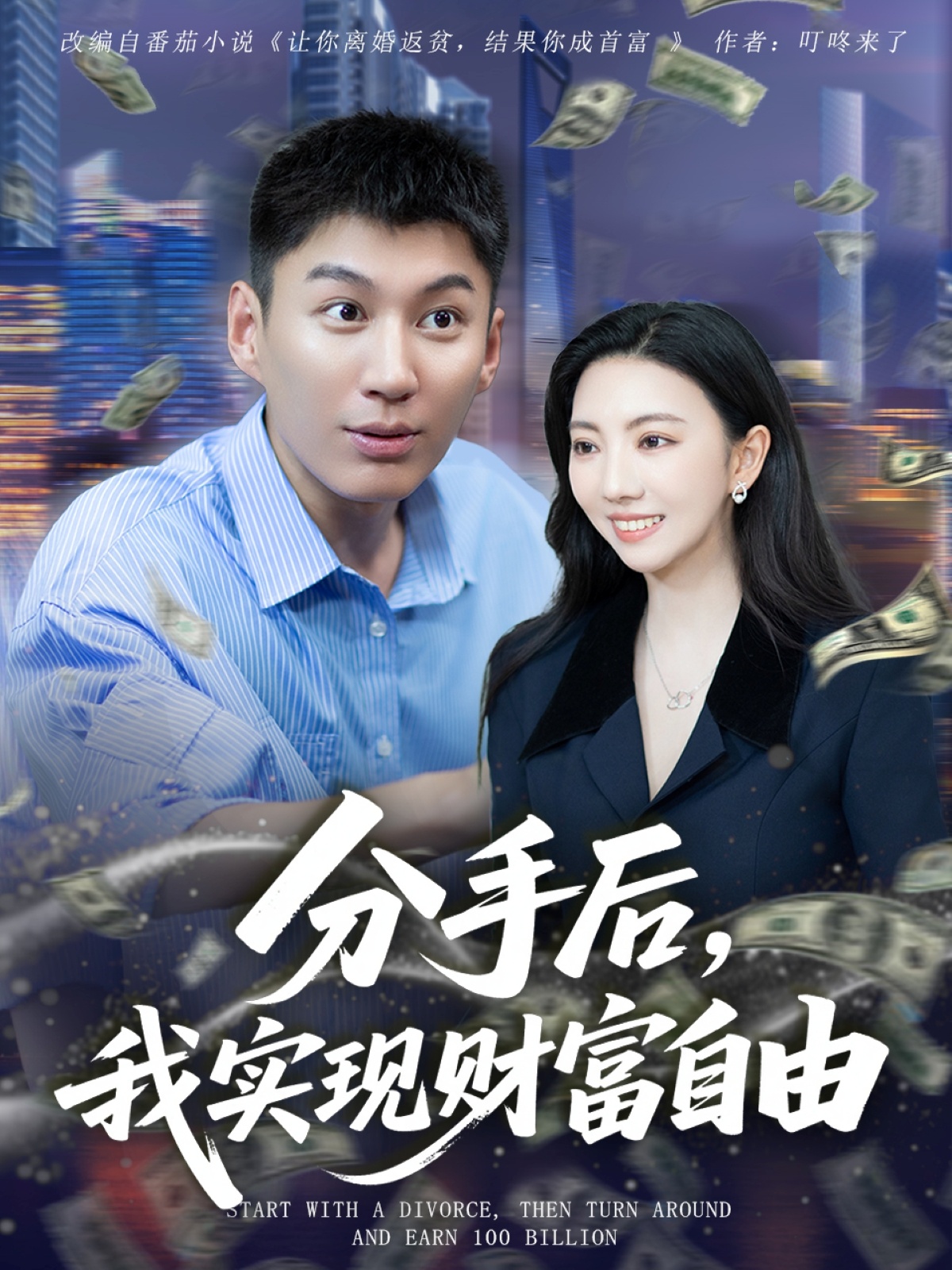 分手后我实现财富自由(全集)