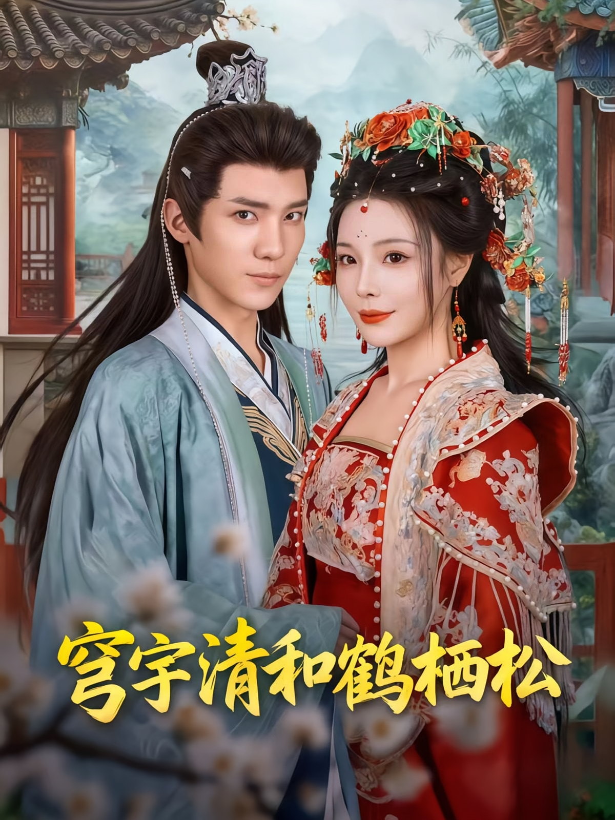 穹宇清和鹤栖松(全集)