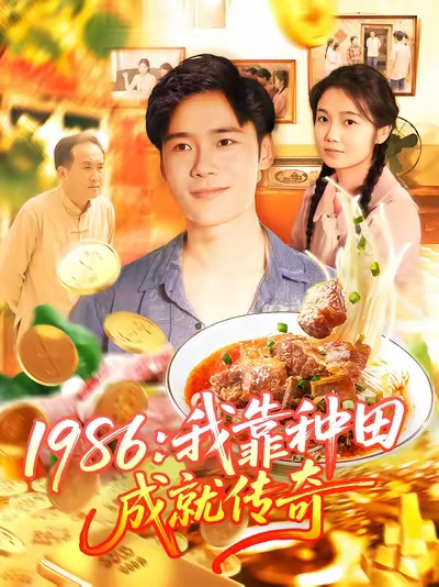 1986我靠种田成就传奇(全集)