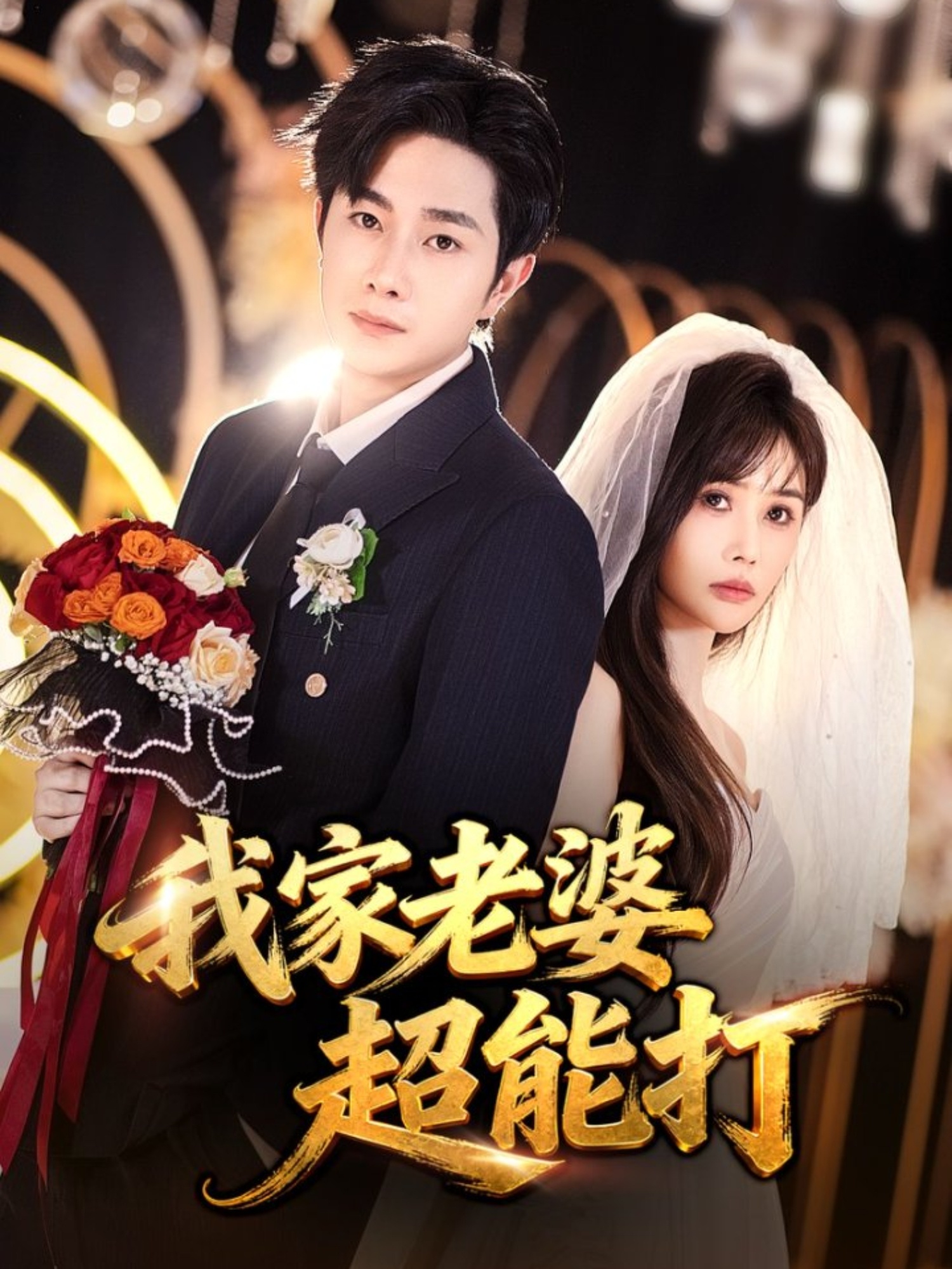 我家老婆超能打(全集)