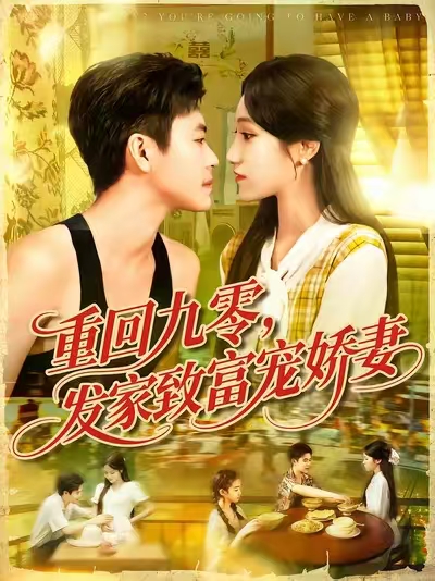 重回九零发家致富宠娇妻(全集)