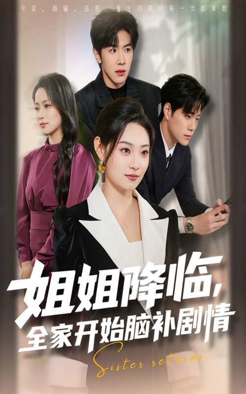 姐姐降临，全家开始脑补剧情(全集)