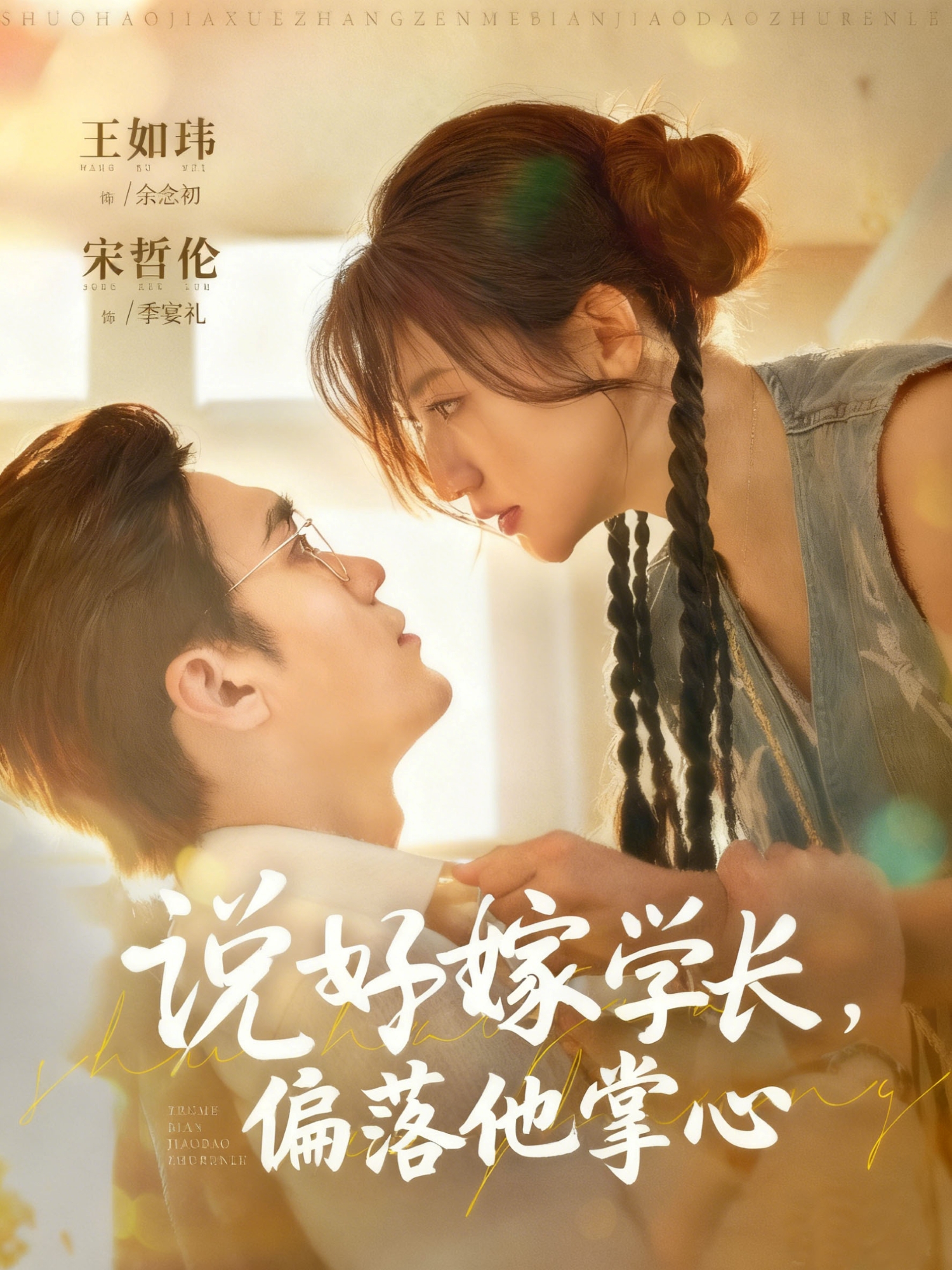 说好嫁学长，偏落他掌心(全集)