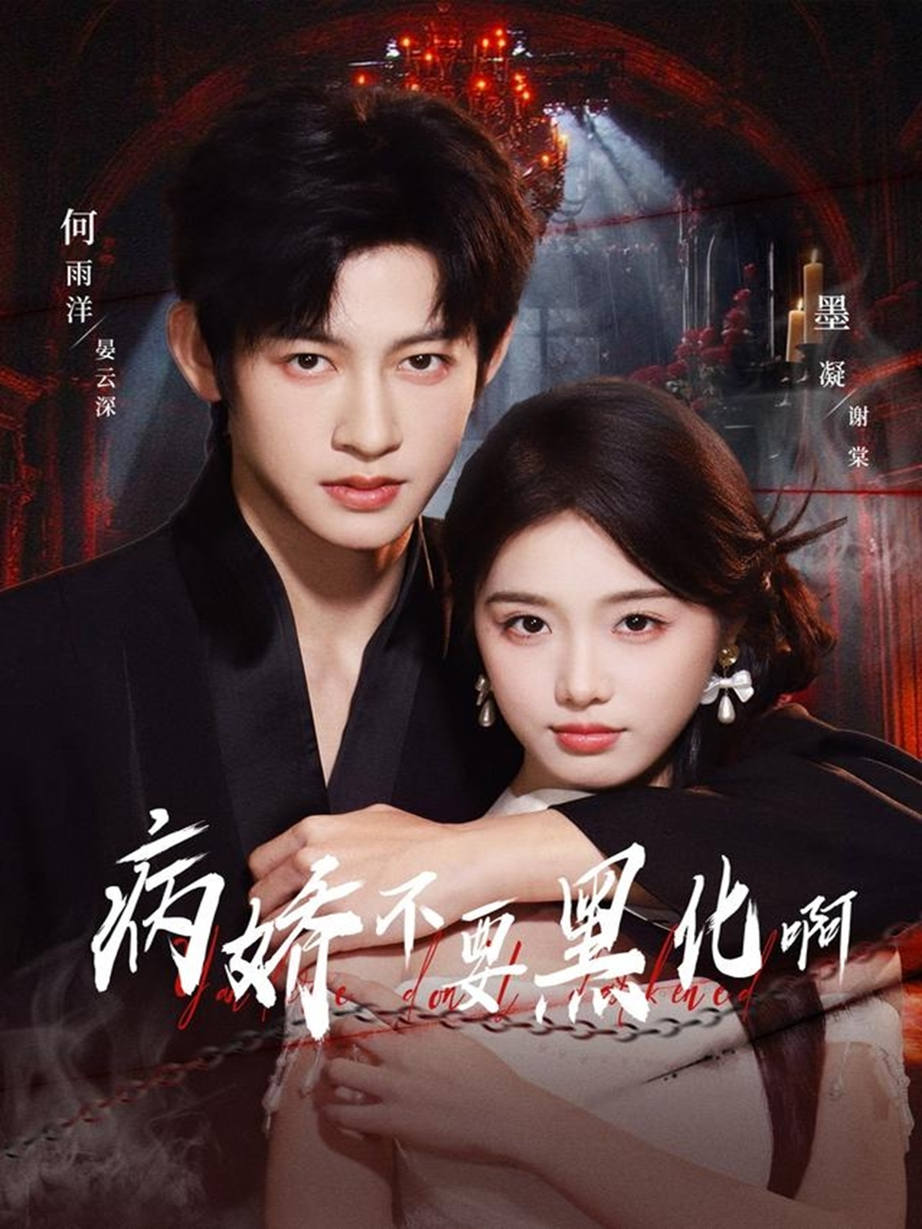 病娇不要黑化啊(全集)