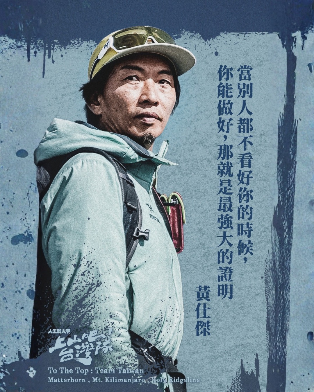 上山吧!台湾队(全集)