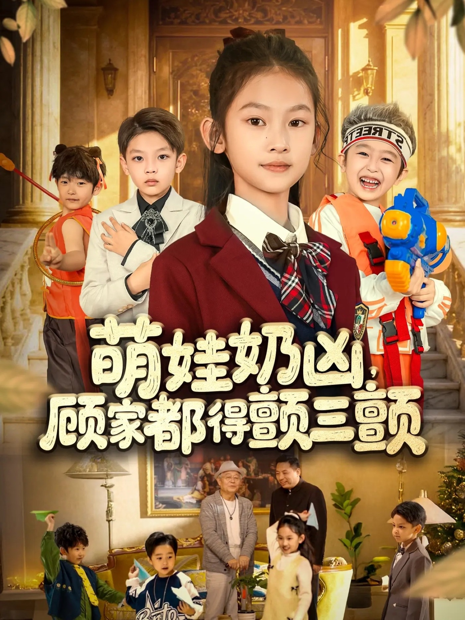 萌娃奶凶，顾家都得颤三颤(全集)