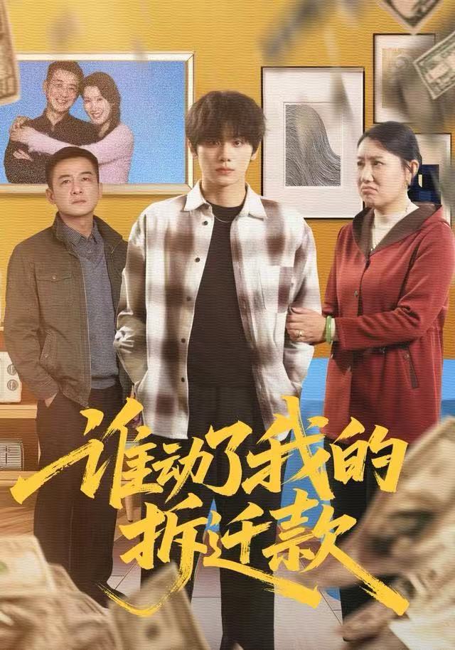 谁动了我的拆迁款(全集)