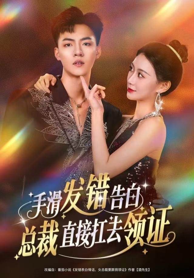 手滑发错告白，总裁直接扛去领证(全集)