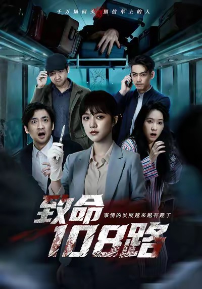 致命108路(全集)