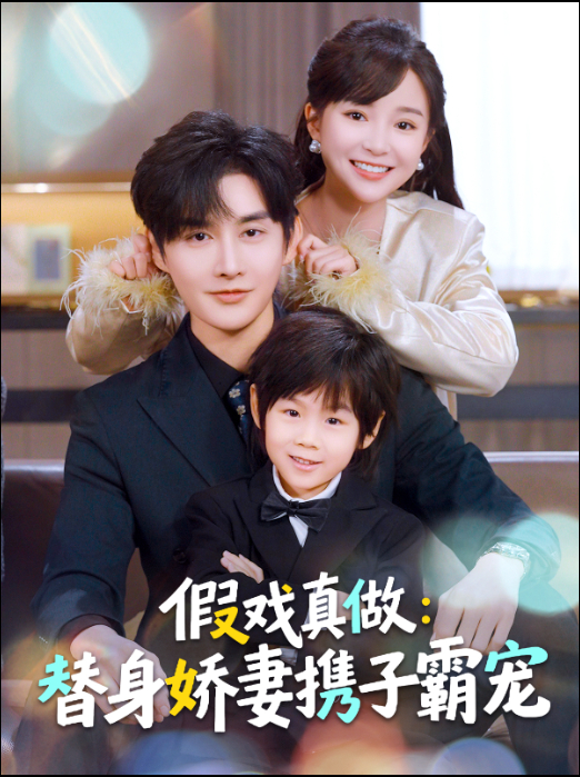 假戏真做：替身娇妻携子霸宠(全集)