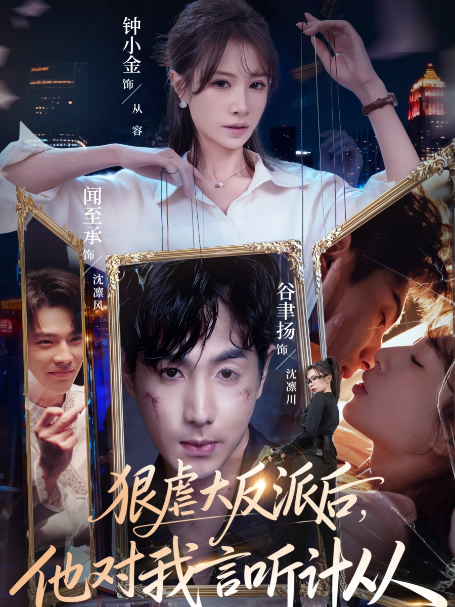 狠虐大反派后他对我言听计从(全集)