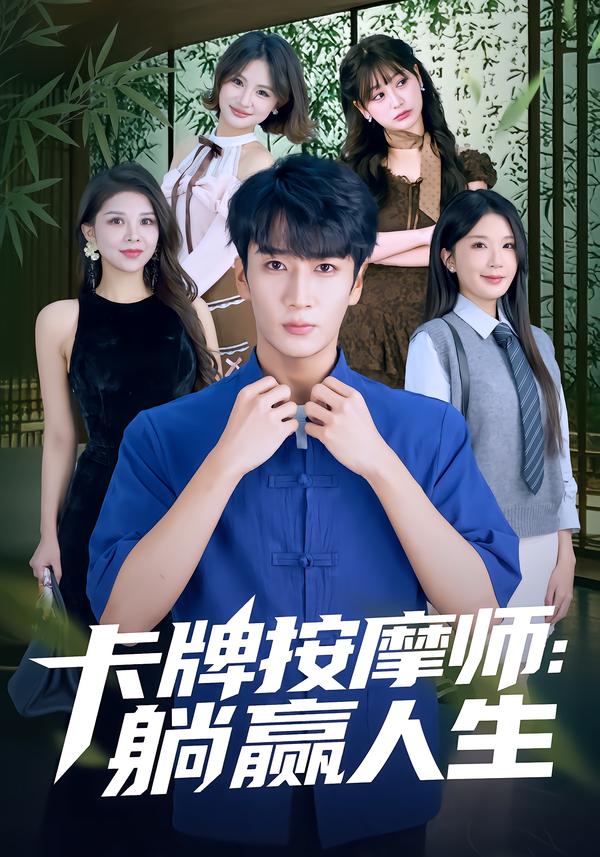 卡牌按摩师：躺赢人生(全集)