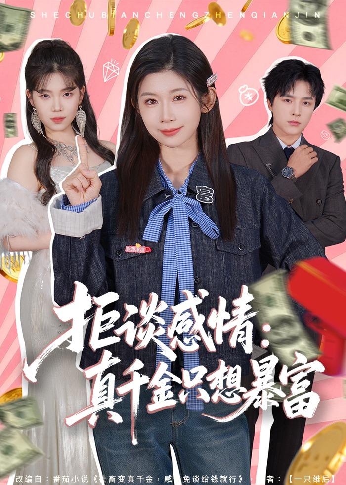 拒谈感情：真千金只想暴富(全集)