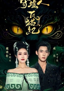 守墟人瓦猫纪(全集)