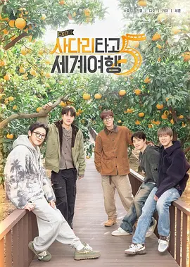 EXO的爬梯子世界旅行5-济州岛篇