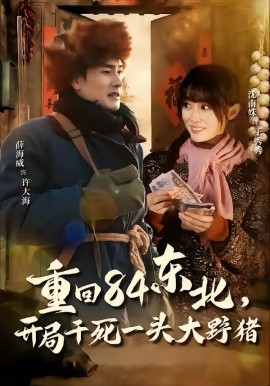 重回84东北，开局干死一头大野猪(全集)