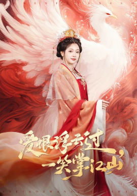 爱恨浮云过，一笑掌江山(全集)